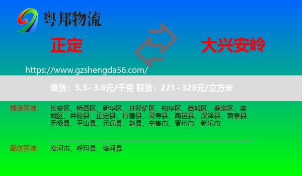 正定县到大兴安岭物流