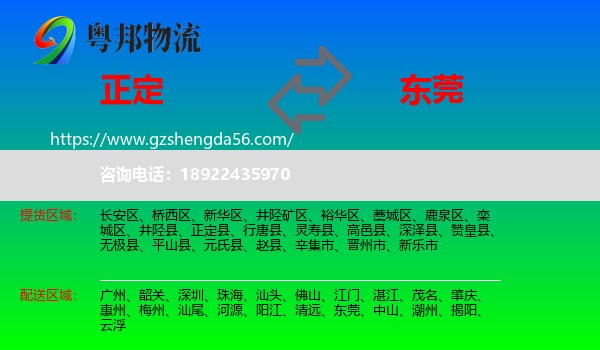 正定县到东莞物流