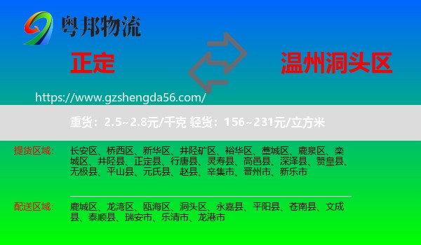 正定县到洞头区物流专线