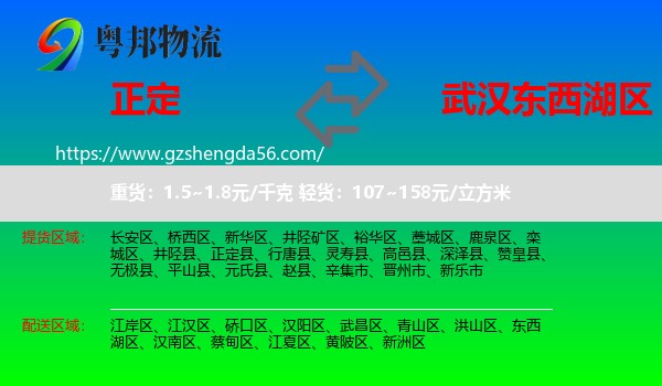 正定县到东西湖区物流专线