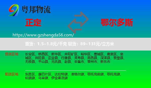 正定县到鄂尔多斯物流