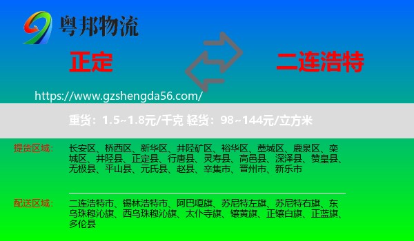 正定县到二连浩特市物流专线