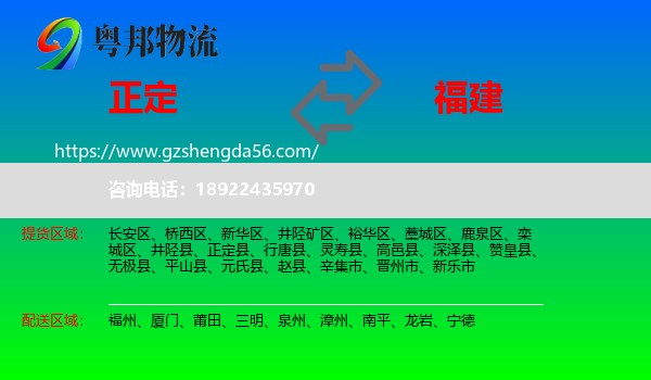 正定县到福建物流