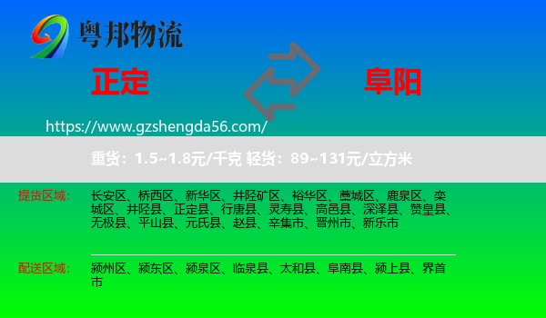 正定县到阜阳物流