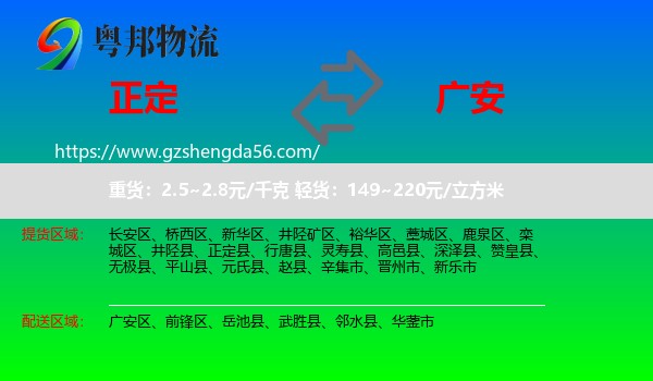 正定县到广安物流