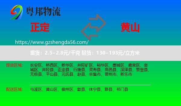 正定县到黄山物流