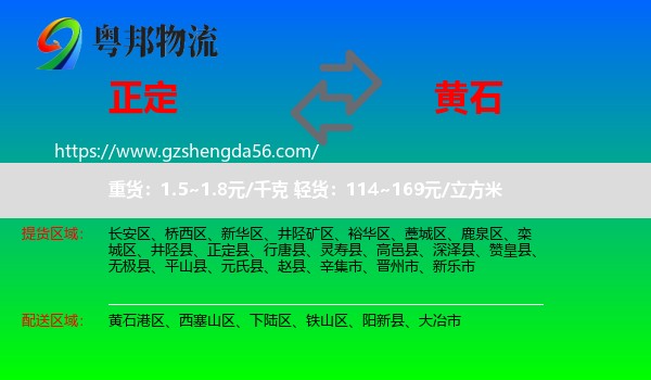 正定县到黄石物流