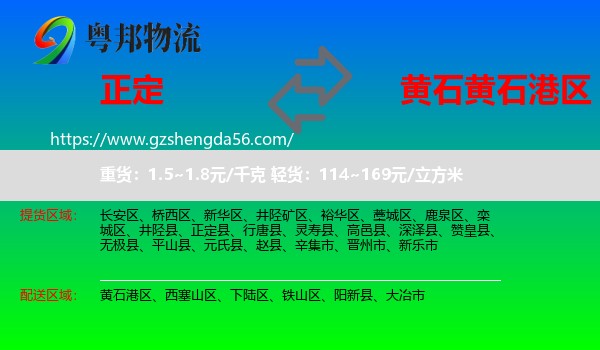 正定县到黄石港区物流专线