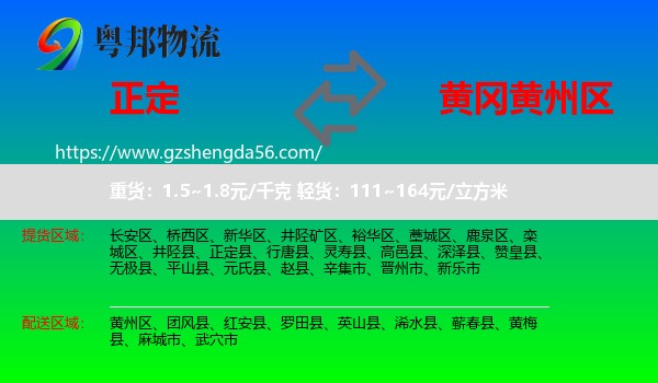 正定县到黄州区物流专线