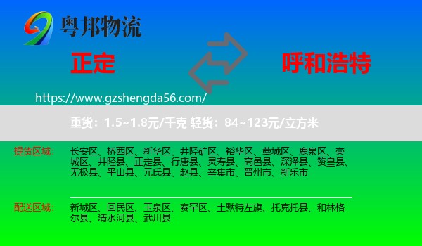 正定县到呼和浩特专线