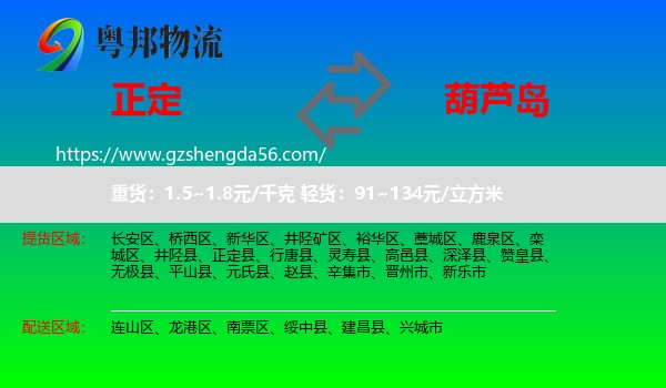 正定县到葫芦岛物流