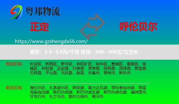 正定县到呼伦贝尔物流