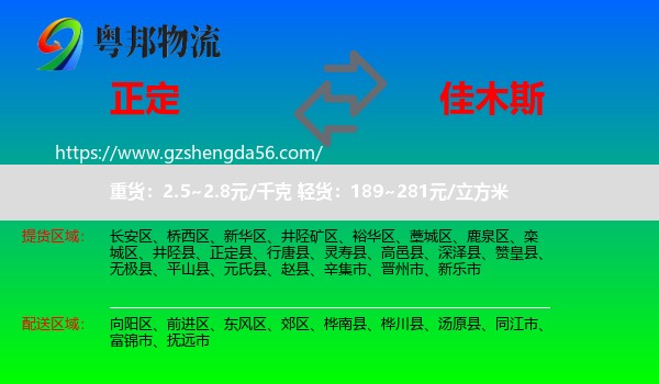 正定县到佳木斯物流