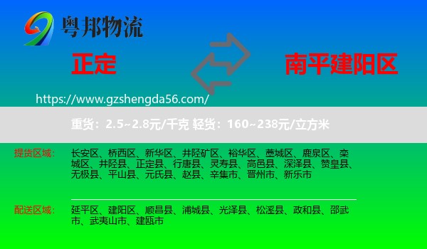 正定县到建阳区物流专线