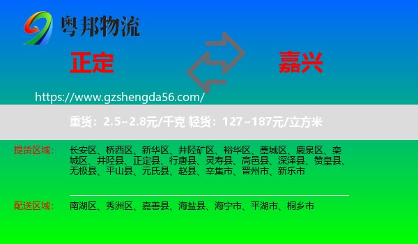 正定县到嘉兴物流