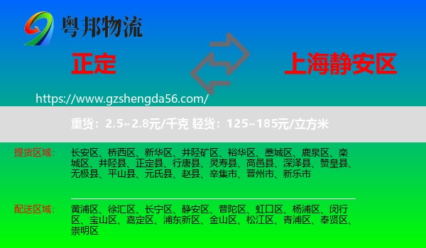正定县到静安区物流