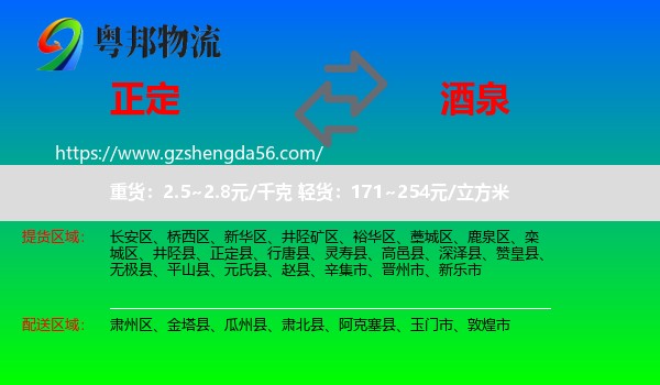 正定县到酒泉物流