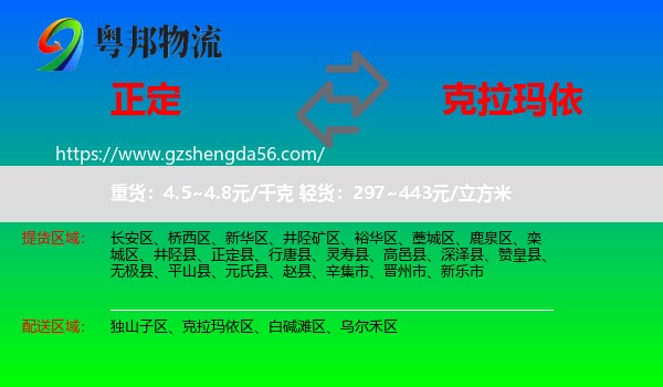 正定县到克拉玛依物流