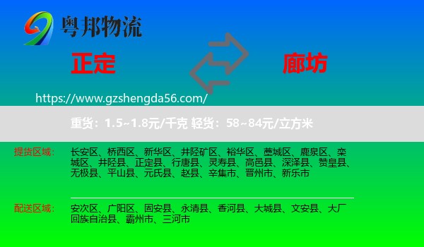 正定县到廊坊物流