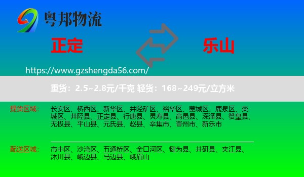正定县到乐山物流