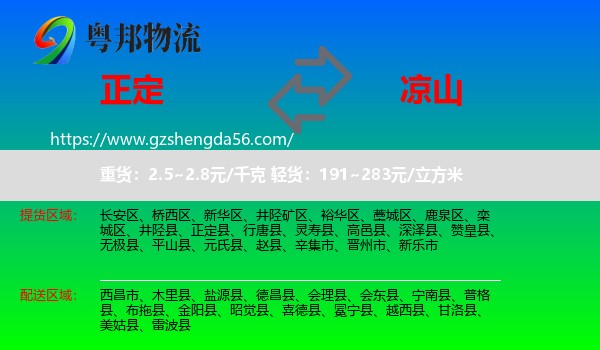 正定县到凉山物流