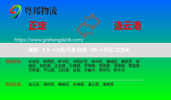 正定县到连云港物流
