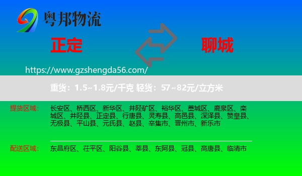 正定县到聊城物流