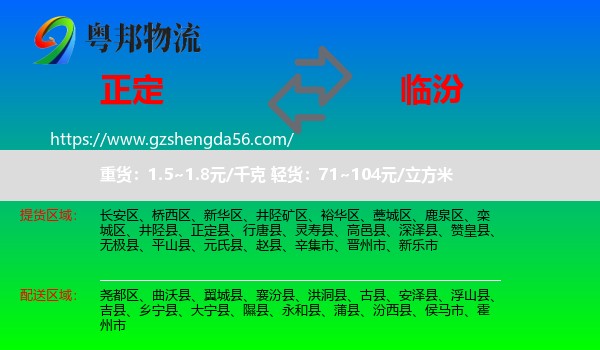 正定县到临汾物流