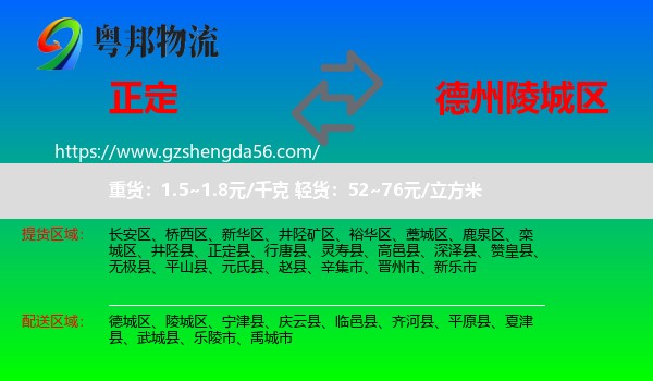 正定县到陵城区物流专线