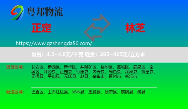 正定县到林芝物流