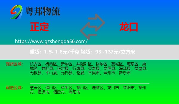 正定县到龙口市物流专线