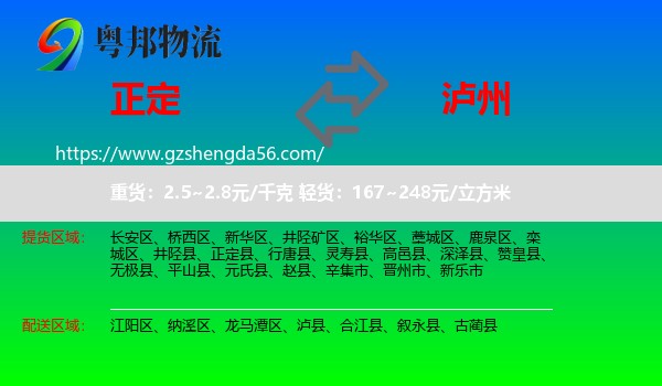 正定县到泸州物流