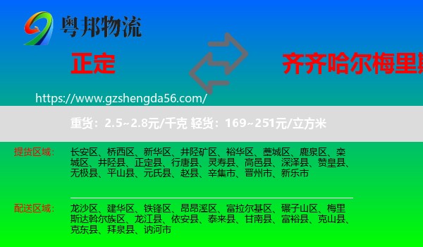 正定县到梅里斯达斡尔族区物流专线