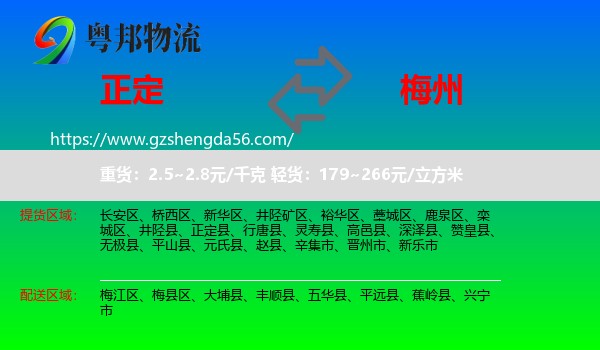 正定县到梅州物流