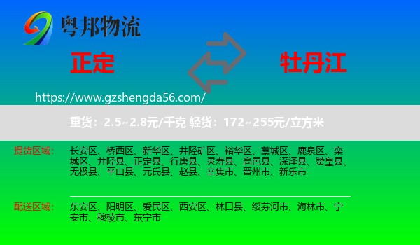 正定县到牡丹江物流