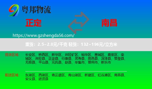 正定县到南昌专线