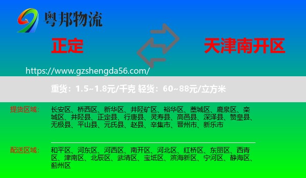 正定县到南开区物流