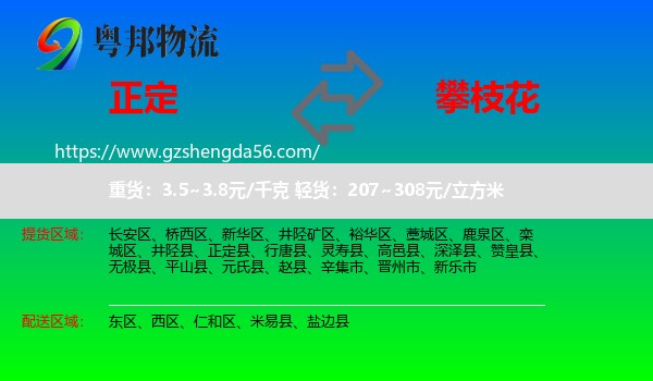 正定县到攀枝花物流