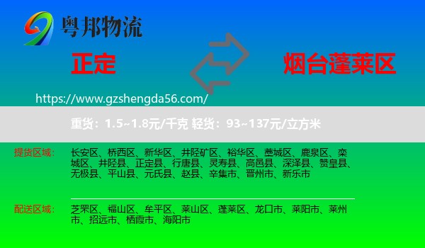 正定县到蓬莱区物流专线