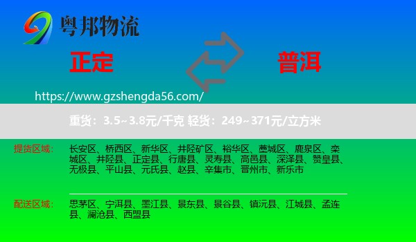 正定县到普洱物流