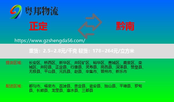 正定县到黔南物流