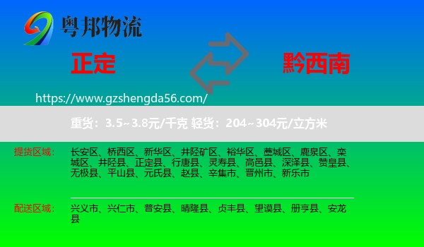 正定县到黔西南物流