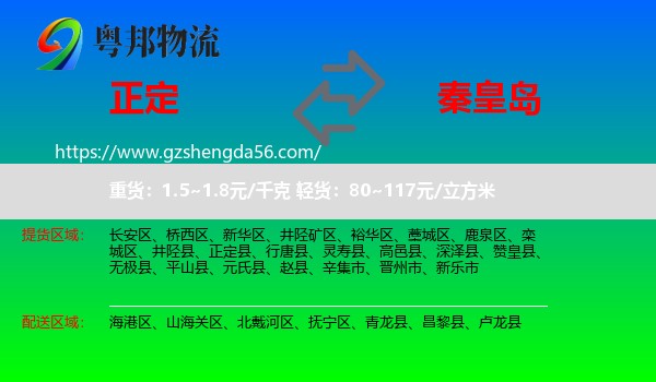 正定县到秦皇岛物流