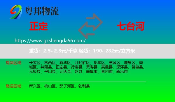 正定县到七台河物流