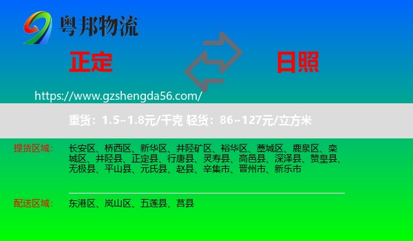 正定县到日照物流