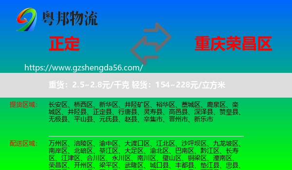 正定县到荣昌区物流