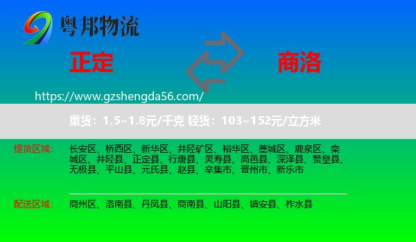 正定县到商洛物流