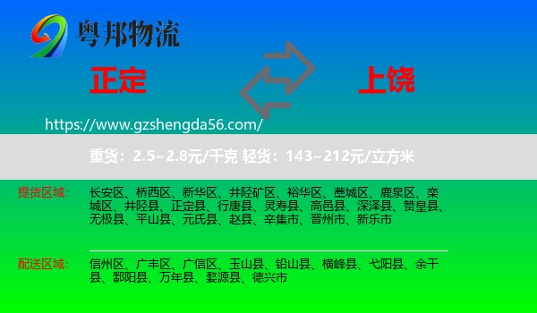 正定县到上饶物流