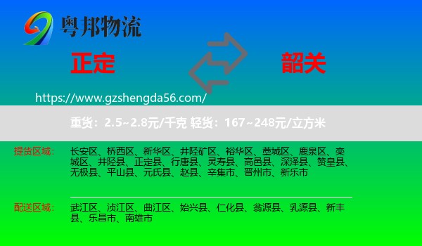 正定县到韶关物流