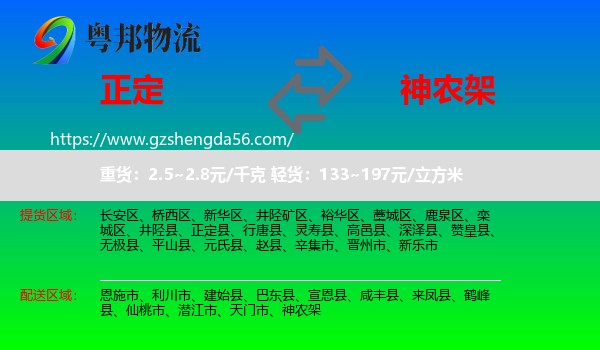 正定县到神农架物流专线